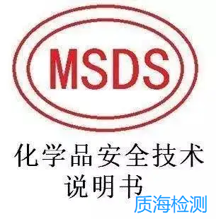 MSDS报告