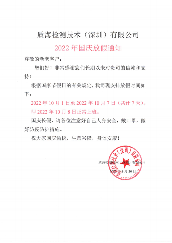 质海检测技术（深圳）有限公司 2022年国庆放假通知