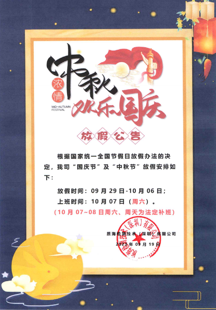 关于“中秋”“国庆”假期公告