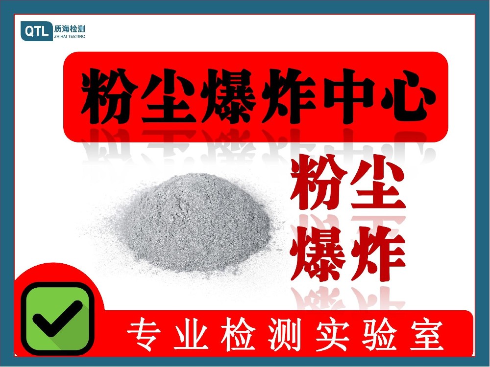 粉尘云涉爆性筛选