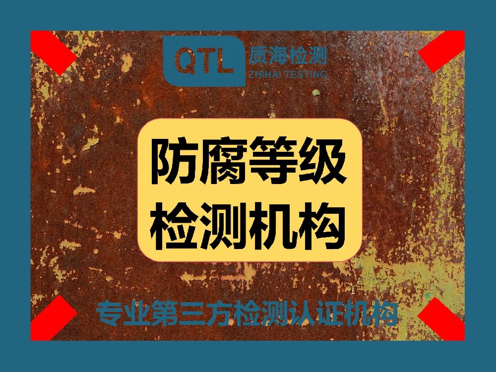 户内外防腐等级