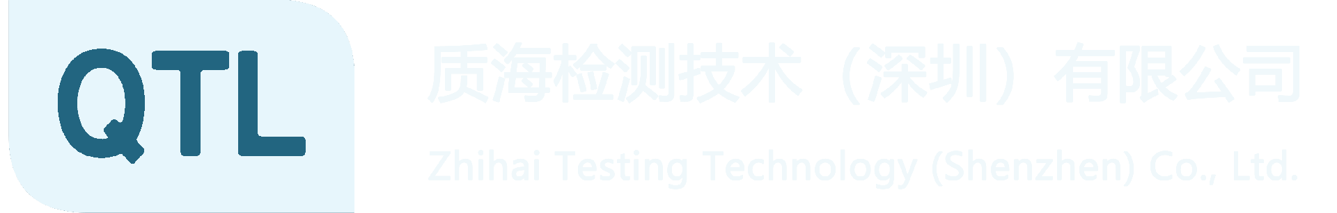 质海检测技术(深圳)有限公司