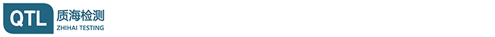 质海检测技术(深圳)有限公司