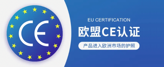 CE认证