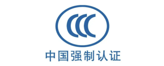 CCC认证