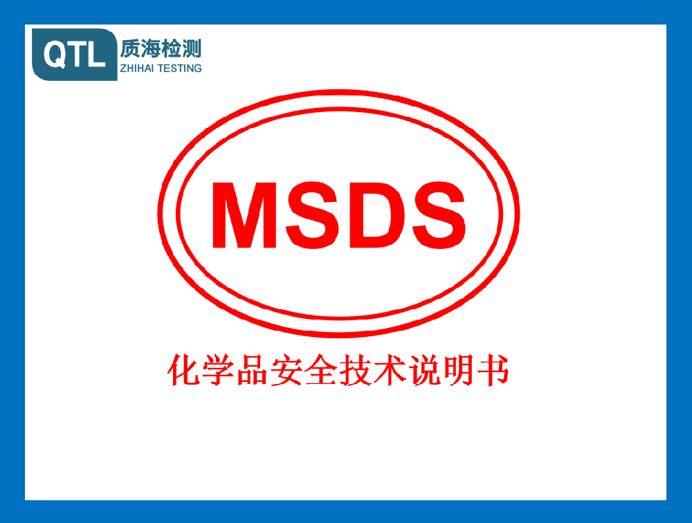 运输鉴定/MSDS